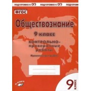 Пархоменко, Погорельский: Обществознание. 9 класс. Контрольно проверочные работы. ФГОС