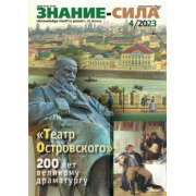 Знание-сила. 2023. № 4