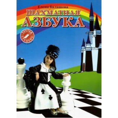 Елена Балашова: Шахматная азбука. 3 ступень. Часть 2 Елена Балашова: Шахматная азбука. 3 ступень. Часть 2