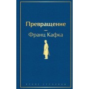 Франц Кафка: Превращение