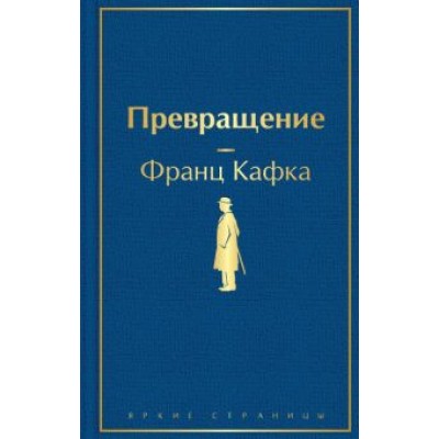 Франц Кафка: Превращение Франц Кафка: Превращение