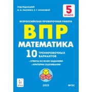 Коннова, Ханин: Математика. 5 класс. Подготовка к ВПР. 10 тренировочных вариантов