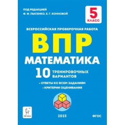 Коннова, Ханин: Математика. 5 класс. Подготовка к ВПР. 10 тренировочных вариантов Коннова, Ханин: Математика. 5 класс. Подготовка к ВПР. 10 тренировочных вариантов