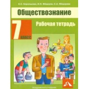 Королькова, Федоров, Федорова: Обществознание. 7 класс. Рабочая тетрадь