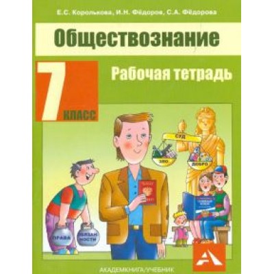 Королькова, Федоров, Федорова: Обществознание. 7 класс. Рабочая тетрадь Королькова, Федоров, Федорова: Обществознание. 7 класс. Рабочая тетрадь