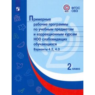 Примерные рабочие программы по уч. предм. и коррекц. курсам НОО слабовидящ. обуч. Вар.4.2, 4.3. 2 кл Примерные рабочие программы по уч. предм. и коррекц. курсам НОО слабовидящ. обуч. Вар.4.2, 4.3. 2 кл