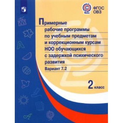 Примерные рабочие программы для обучающихся с задержкой психического развития. 2 класс. Вариант 7.2 Примерные рабочие программы для обучающихся с задержкой психического развития. 2 класс. Вариант 7.2