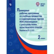 Примерные рабочие программы для обучающихся аутистического спектра. 2 класс. Варианты 8.2, 8.3. ФГОС