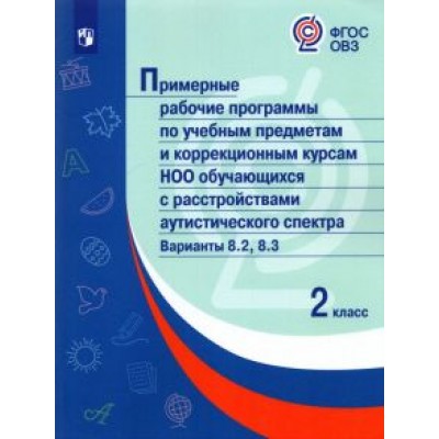 Примерные рабочие программы для обучающихся аутистического спектра. 2 класс. Варианты 8.2, 8.3. ФГОС Примерные рабочие программы для обучающихся аутистического спектра. 2 класс. Варианты 8.2, 8.3. ФГОС