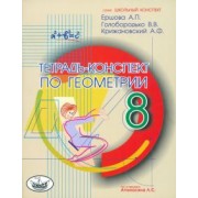 Ершова, Голобородько, Крижановский: Геометрия. 8 класс. Тетрадь-конспект по учебнику Л. С. Атанасяна и др.