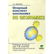 Наталья Заиченко: Экономика. 7-8 классы. Опорный конспект школьника. Рабочая тетрадь. ФГОС