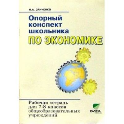 Наталья Заиченко: Экономика. 7-8 классы. Опорный конспект школьника. Рабочая тетрадь. ФГОС Наталья Заиченко: Экономика. 7-8 классы. Опорный конспект школьника. Рабочая тетрадь. ФГОС
