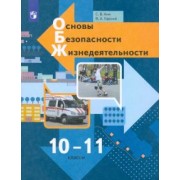 Ким, Горский: Основы безопасности жизнедеятельности. 10-11 классы. Учебник. Базовый уровень. ФГОС