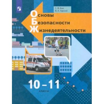 Ким, Горский: Основы безопасности жизнедеятельности. 10-11 классы. Учебник. Базовый уровень. ФГОС Ким, Горский: Основы безопасности жизнедеятельности. 10-11 классы. Учебник. Базовый уровень. ФГОС