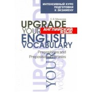 Елена Макарова: Английский язык. Upgrade your English Vocabulary. Prepositions and Prepositional Phrases