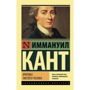 Иммануил Кант: Критика чистого разума