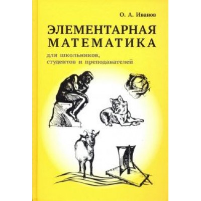 Олег Иванов: Элементарная математика для школьников, студентов и преподавателей Олег Иванов: Элементарная математика для школьников, студентов и преподавателей