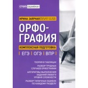 Ирина Заярная: Орфография. Комплексная подготовка к ЕГЭ, ОГЭ и ВПР