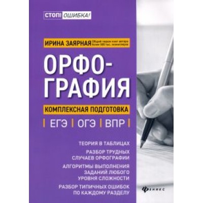 Ирина Заярная: Орфография. Комплексная подготовка к ЕГЭ, ОГЭ и ВПР Ирина Заярная: Орфография. Комплексная подготовка к ЕГЭ, ОГЭ и ВПР