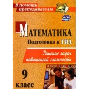 Юрий Лепехин: Математика. 9 класс. Решение задач повышенной сложности. ФГОС