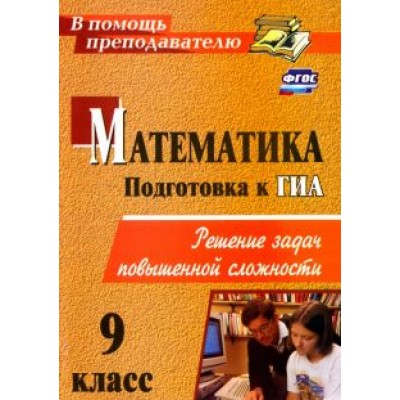 Юрий Лепехин: Математика. 9 класс. Решение задач повышенной сложности. ФГОС Юрий Лепехин: Математика. 9 класс. Решение задач повышенной сложности. ФГОС