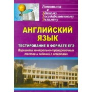 Уварова, Мелихова: Английский язык. Тестирование в формате ЕГЭ. Варианты контрольно-тренировочных тестов и заданий