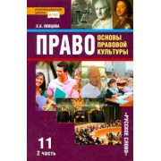 Елена Певцова: Право. 11 класс. Основы правовой культуры. Учебник. В 2-х частях. Часть 2. ФГОС