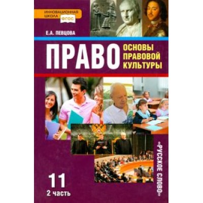 Елена Певцова: Право. 11 класс. Основы правовой культуры. Учебник. В 2-х частях. Часть 2. ФГОС Елена Певцова: Право. 11 класс. Основы правовой культуры. Учебник. В 2-х частях. Часть 2. ФГОС