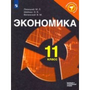 Левицкий, Шейнин, Виленский: Экономика. 11 класс. Учебное пособие. ФГОС