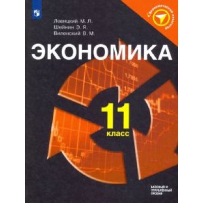 Левицкий, Шейнин, Виленский: Экономика. 11 класс. Учебное пособие. ФГОС Левицкий, Шейнин, Виленский: Экономика. 11 класс. Учебное пособие. ФГОС