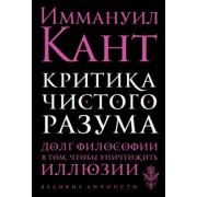 Иммануил Кант: Критика чистого разума