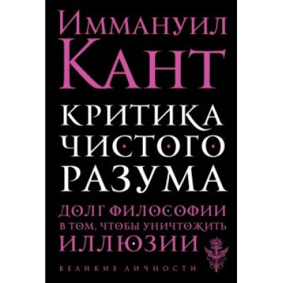 Иммануил Кант: Критика чистого разума Иммануил Кант: Критика чистого разума
