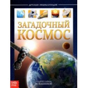Ю. Соколова: Детская энциклопедия "Загадочный космос"