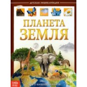 Ю. Соколова: Детская энциклопедия "Планета Земля"