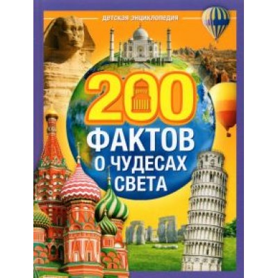 Ю. Соколова: 200 фактов о чудесах света. Энциклопедия Ю. Соколова: 200 фактов о чудесах света. Энциклопедия