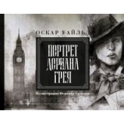 Оскар Уайльд: Портрет Дориана Грея. Иллюстрированное издание