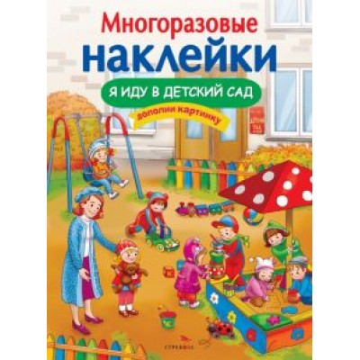 Я иду в детский сад Я иду в детский сад