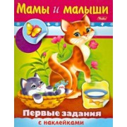 О. Александрова: Первые задания с наклейками. Мамы и малыши