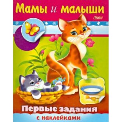 О. Александрова: Первые задания с наклейками. Мамы и малыши О. Александрова: Первые задания с наклейками. Мамы и малыши