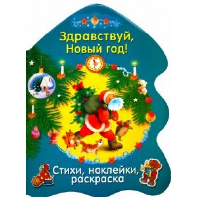 О. Александрова: Здравствуй, Новый год! О. Александрова: Здравствуй, Новый год!