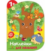 Е. Деньго: Наклейки для малышей. Дерево