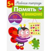 Терентьева, Маврина, Деньго: Память и внимание. Рабочая тетрадь