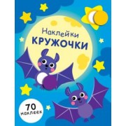 Е. Никитина: Наклейки-кружочки. Выпуск 12