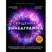 Кристофер Хойертц: Священная эннеаграмма. 9 способов избавиться от иллюзий и узнать, кто ты на самом деле