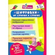 Блокнот с заданиями. IQничка. Шифровки - от строчки к строчке. Методика "Корректурные пробы"