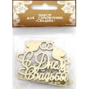 Набор надписей "Свадьба" (мини)