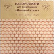 Бумага для скрапбукинга односторонняя "Изящный стиль" (12 листов, 6 дизайнов) (НБС12329)