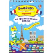 Блокнот занимательных заданий. Le francais divertissant. Детям 6-10 лет. ФГОС