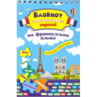 Блокнот занимательных заданий. Le francais divertissant. Детям 6-10 лет. ФГОС Блокнот занимательных заданий. Le francais divertissant. Детям 6-10 лет. ФГОС