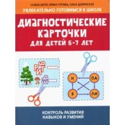 Битно, Туровец: Диагностические карточки для детей 6-7 лет